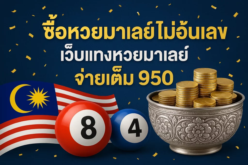ซื้อหวยมาเลย์ ไม่อั้นเลข เว็บแทงหวยมาเลย์ ขันเงิน จ่ายเต็ม 950